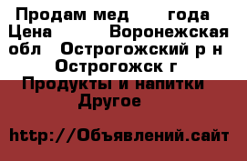 Продам мед 2018 года › Цена ­ 250 - Воронежская обл., Острогожский р-н, Острогожск г. Продукты и напитки » Другое   